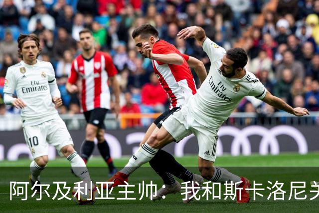 阿尔及利亚主帅：我和斯卡洛尼关系很好，没制定专门战术限制梅西